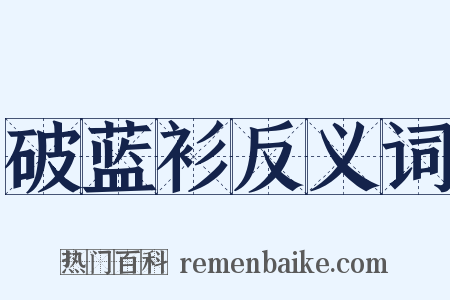 破蓝衫反义词是什么意思的图片